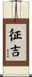 征吉 Scroll