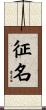 征名 Scroll