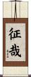 征哉 Scroll