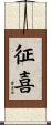 征喜 Scroll