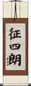 征四朗 Scroll