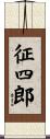 征四郎 Scroll