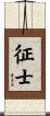 征士 Scroll