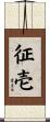 征壱 Scroll