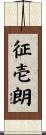 征壱朗 Scroll