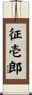 征壱郎 Scroll