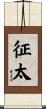 征太 Scroll