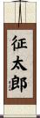 征太郎 Scroll