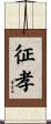 征孝 Scroll