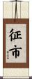 征市 Scroll