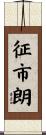 征市朗 Scroll