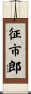 征市郎 Scroll