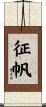 征帆 Scroll