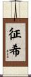 征希 Scroll