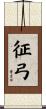 征弓 Scroll