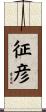 征彦 Scroll
