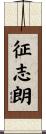 征志朗 Scroll
