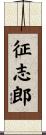征志郎 Scroll