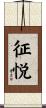 征悦 Scroll