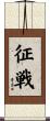 征戦 Scroll