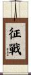 征戰 Scroll