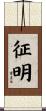 征明 Scroll