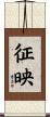 征映 Scroll