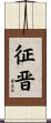 征晋 Scroll