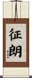 征朗 Scroll
