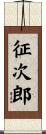征次郎 Scroll