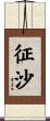 征沙 Scroll