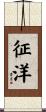 征洋 Scroll