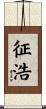 征浩 Scroll
