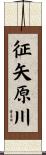 征矢原川 Scroll