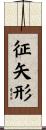 征矢形 Scroll