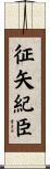 征矢紀臣 Scroll