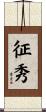 征秀 Scroll