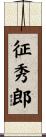 征秀郎 Scroll