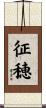 征穂 Scroll