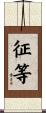 征等 Scroll