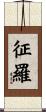 征羅 Scroll