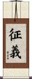 征義 Scroll