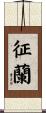 征蘭 Scroll