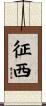 征西 Scroll