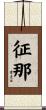 征那 Scroll