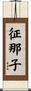 征那子 Scroll