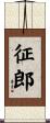 征郎 Scroll