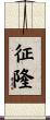 征隆 Scroll