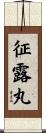征露丸 Scroll