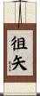 徂矢 Scroll
